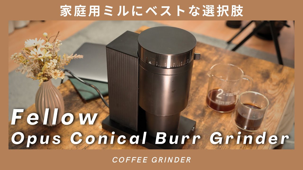 電動コンパクト】Fellow Opus Conical Burr Grinder ー家庭用にベスト