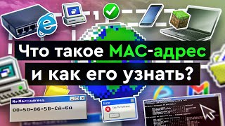 Что такое MAC - адрес и как его узнать?