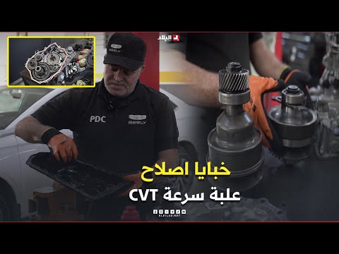  خبايا اصلاح علبة سرعة 