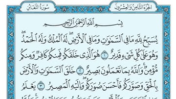 سورة التغابن مكررة عشر مرات - أول صفحة - ماهر المعيقلي - مكتوبة - حفظ القرآن الكريم