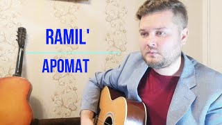 Ramil' - Аромат (кавер песни на гитаре) парень круто перепел хит 2020 года тренды