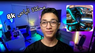 لعبة محكاة الباص واقعيه بدون نت للاندرويد screenshot 1
