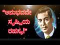 ನೀನು ಅನುಭವಿಸಿದರೆ ಅದು ನಿಜವಾಗುತ್ತದೆ! 🔥 | Neville Goddard Secret in Kannada