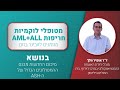 וובינר לוקמיות חריפות AML+-ALL בהנחיית ד&quot;ר אופיר וולך