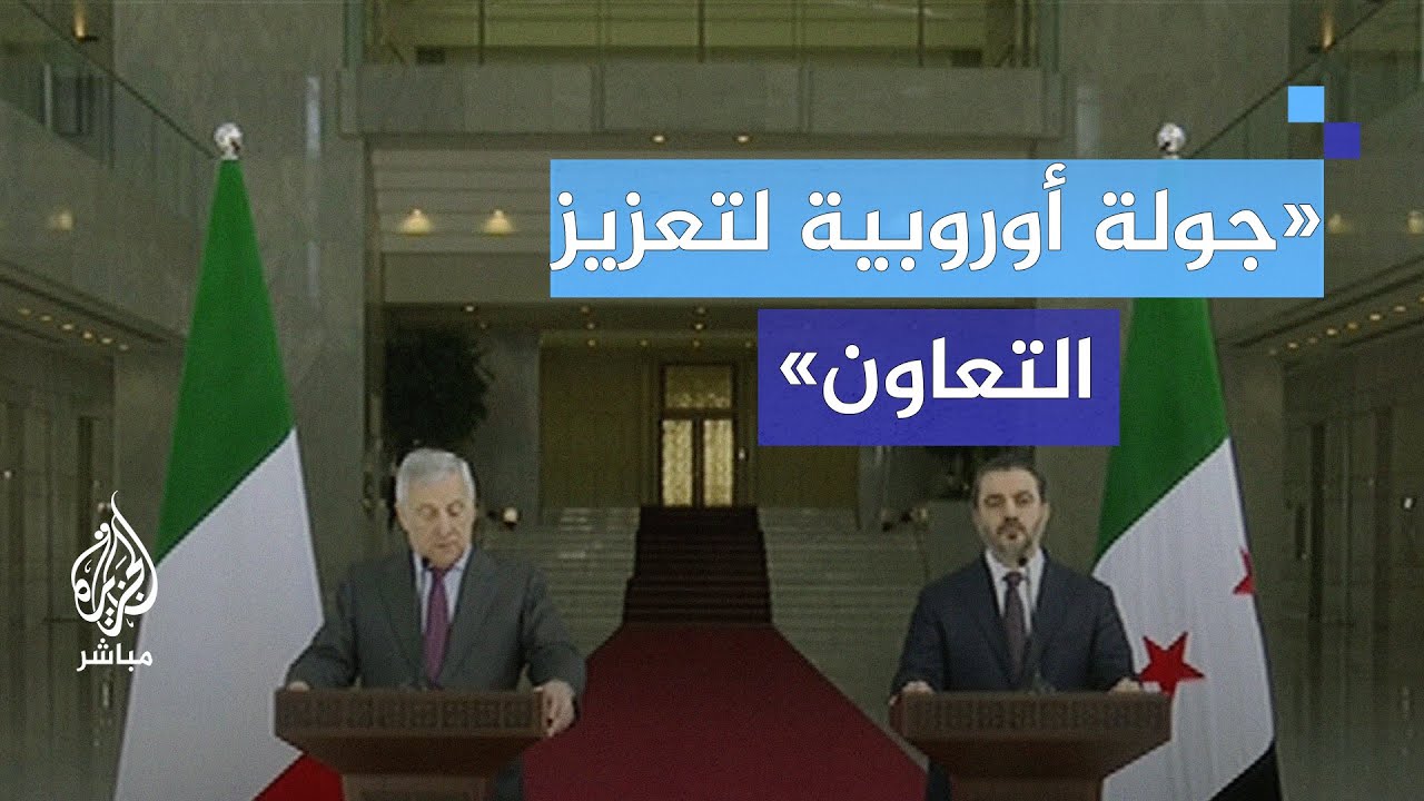 وزير الخارجية الإيطالي من دمشق: مستعدون لدعم التعافي الاقتصادي والاجتماعي لسوريا