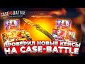 ПРОВЕРКА НОВЫХ КЕЙСОВ НА CASE-BATTLE!НОВЫЕ КЕЙСЫ ДИКО ОКУПАЮТ?ОТКРЫЛ ВСЕ НОВЫЕ КЕЙСЫ НА КЕЙС БАТТЛЕ!