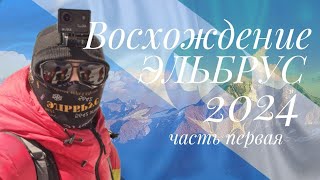 Восхождение на Эльбрус в августе 2024 года 