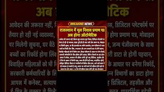राजस्थान में मूल निवास प्रमाण पत्र अब होगा ऑटोमेटिक #vacancyforyou #rajasthan #domicilecertificate
