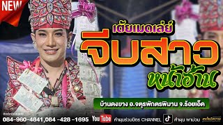 เต้ยเมดเล่ย์จีบสาวหน้าฮ้าน | วัดสุคัณธาวาส บ้านดงยาง อ.จตุรพักตรพิมาน จ.ร้อยเอ็ด