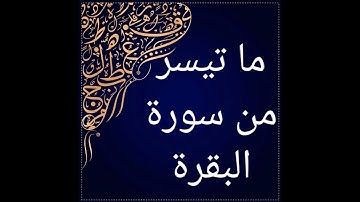 ما تيسر من سورة البقرة