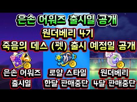 [메이플스토리 맑음] 은손 어워즈 출시일 <strong>공개</strong> &amp;amp; 원더베리 4기 (죽음의 데스) 펫 세트 출시 예정일 <strong>공개</strong> &amp;amp; 10월 캐시 <strong>판매</strong> 변동내역 정리