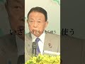 【麻生太郎】戦う覚悟が抑止力になる #麻生太郎 #shorts