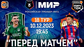 Краснодар vs ЦСКА | Мир РПЛ | 18 тур | Winline матч тура | 10.12.2023 | 