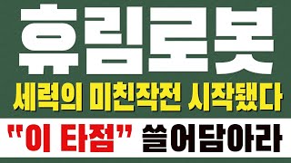 [ 휴림로봇 주가전망 ] 세력의 미친작전 시작됐다. &quot; 이  타점 &quot; 쓸어담아라 !!