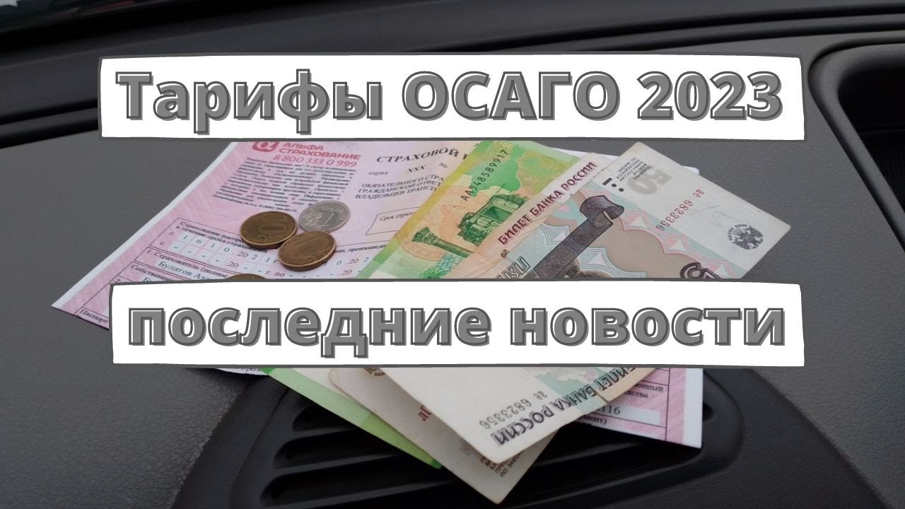 Новости осаго 2023