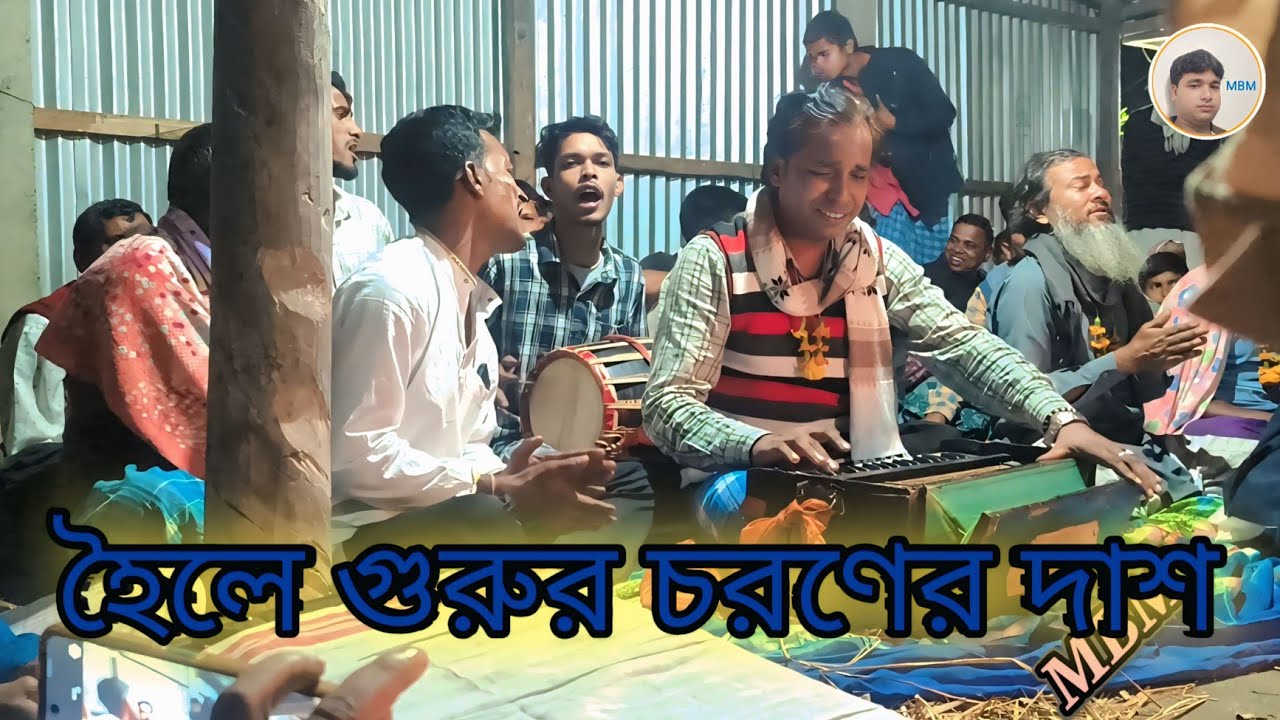 হৈলে গুরুর চরণের দাশ তারে // শিল্পী বাউল আচ্ছেদ সরকার 