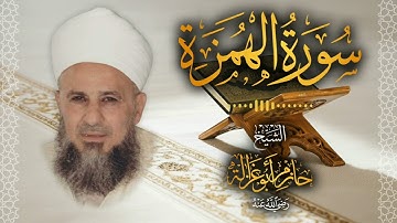 104․ سورة الهمزة – الشيخ حازم أبو غزالة │ Surah Al Humazah – Shaykh Hazem Abu Ghazaleh