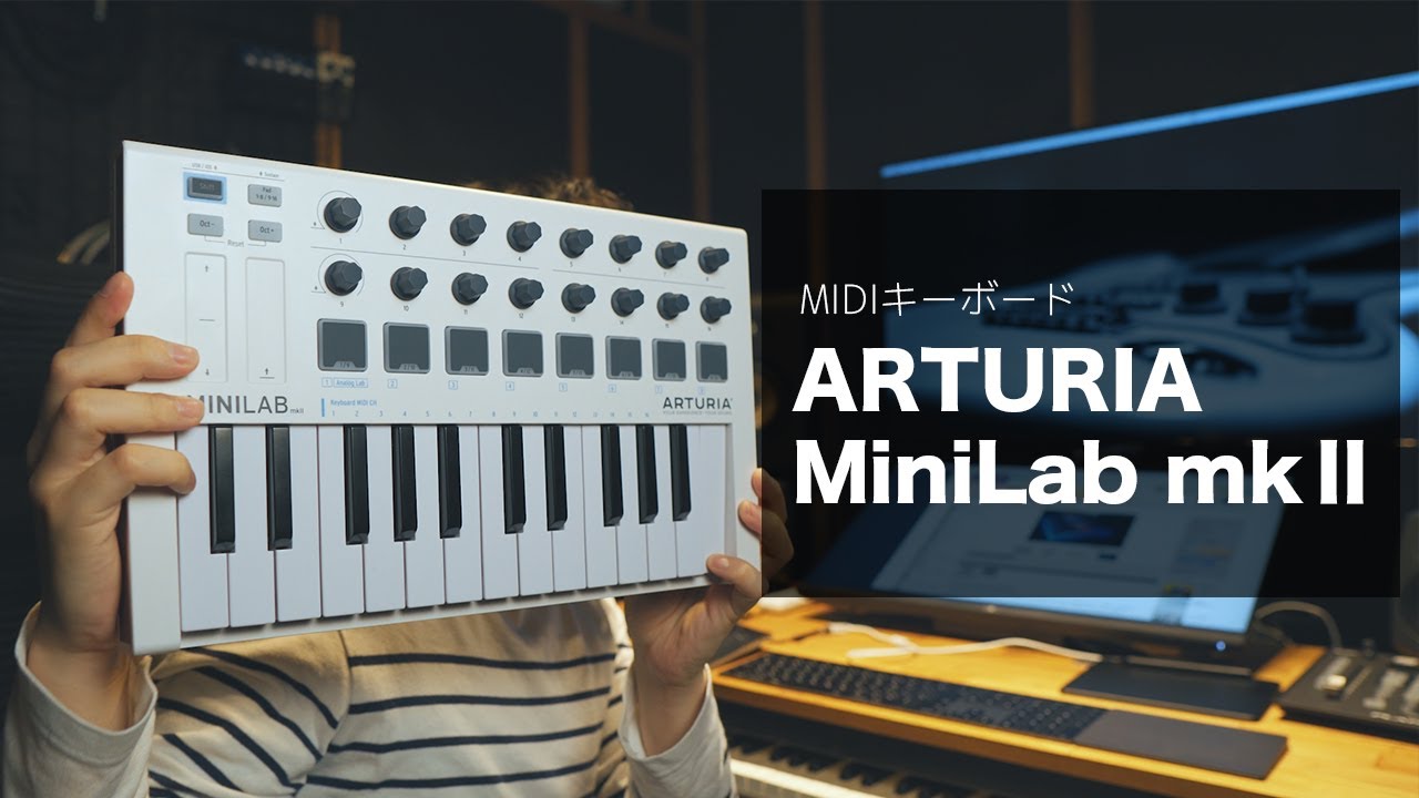 レビュー】ARTURIA ( アートリア ) / MINILAB MK 2 | 持ち運び 便利な MIDIキーボード - YouTube