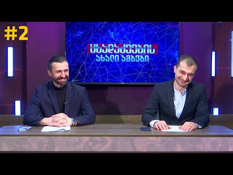 ცხადაძეების ახალი ამბები #2