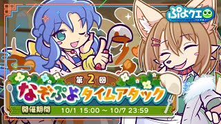 第2回なぞぷよタイムアタック！ ルルーのルー〖#ぷよクエ〗