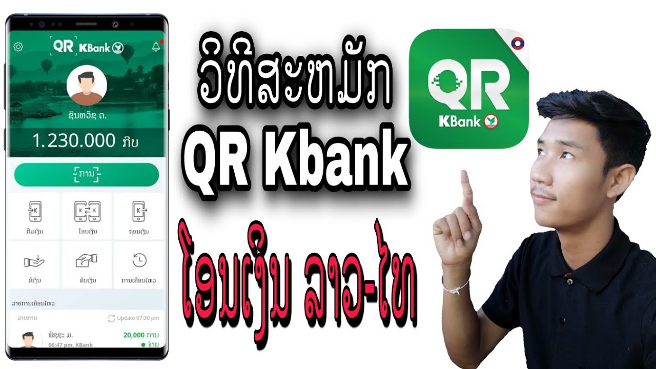 ວິທີສະຫມັກ QR Kbank ກະສິກອນໄທ - วิธีสมัคร QR Kbank | NLP Channel