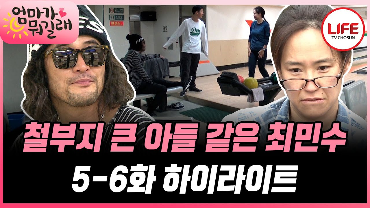 [#엄마가뭐길래/5-6화] (1시간) 실업자 최민수가 강주은에게 질투를? 장인 장모에게 고자질하는 최민수에 폭발 직전 강주은 (TV CHOSUN 151203 방송 외)