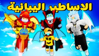 فيلم روبلوكس : اتبنتنى شخصيات الاساطير اليبانيه .. !🔥😱 ( مغامرات ميجو والبيضه 🥚🐔 )