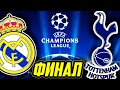 ●FIFA 17● ✪КАРЬЕРА ЗА REAL MADRID✪ |ФИНАЛ ЛИГИ ЧЕМПИОНОВ| #25