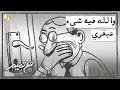 مع تميم | شيء عبقري