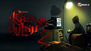 [Official Teaser] ซีรีส์ ปริศนาปมไหม 2 (The Yarns 2) | Mono Original