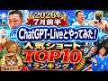 懐古ロマン堂_動画ランキング_2026年7月前半#ChatGPTLive#AI