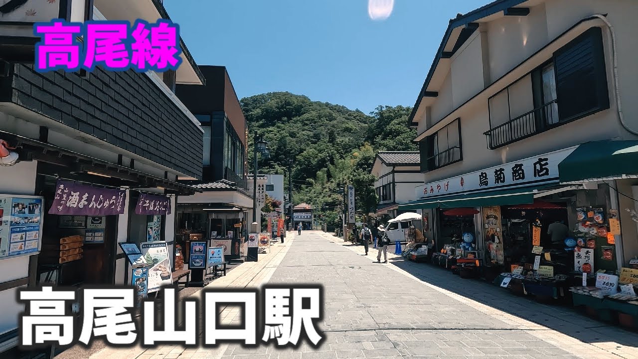 京王高尾線 高尾山口駅 駅周辺の風景【4K60FPS】2023年6月　-TAKAO SANGUCHI STATION- KEIO LINE