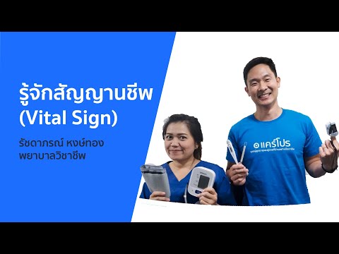 รู้จักสัญญาณชีพกัน (Vital Sign) ทีมแพทย์-พยาบาล ของเฮลท์ แอท โฮม
