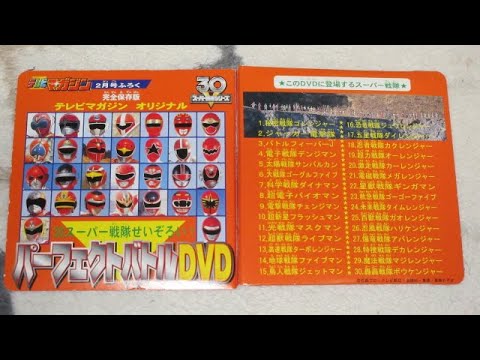 30スーパー戦隊せいぞろい パーフェクトバトルDVD テレビマガジン2007年2月号付録 テレビマガジンオリジナルDVD