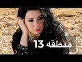 منطقه 13 البارت 1 2 روايات عراقية قصص واقعية بصوتي