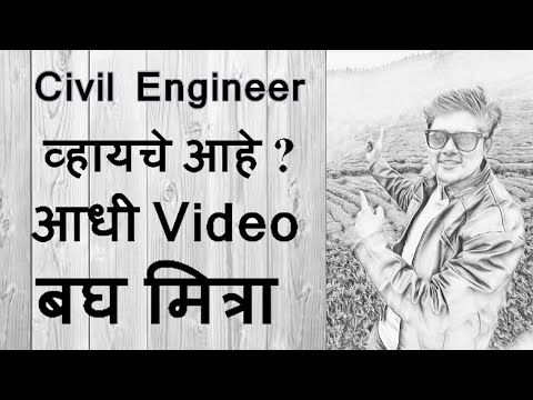 Civil Engineering as a Career? (कसे आहे सिविल इंजिनीरिंग क्षेत्र?) Abhiyanta in Marathi
