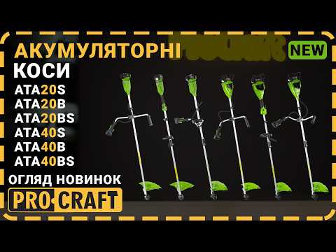 Аккумуляторная коса-триммер Procraft ATA40B, 40В, 1 АКБ, 420мм, цельная штанга, велосипедная ручка, видео 1
