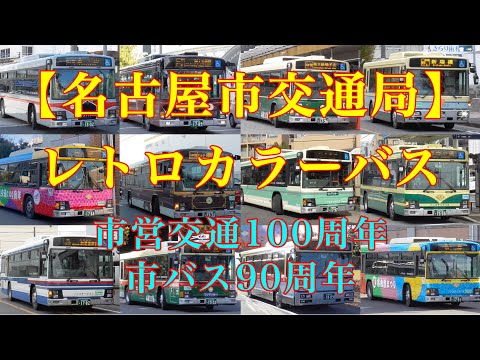 全12種】名古屋市営交通100周年&市バス90周年レトロカラーバス - YouTube