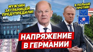 Напряжение в Германии. Украинцев за границей предупредили Польша против. Новости