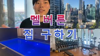 (호주워홀) 나도 멜버른에 집 구했다! (feat. 꿀팁)