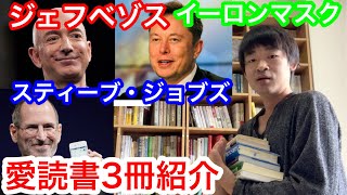 ハイテク起業家の愛読書を３冊紹介します　Here are three books that high-tech entrepreneurs love to read