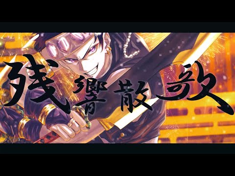 【男が原キーで】残響散歌(Aimer) 鬼滅の刃 遊郭編 オープニングテーマ / ジョジョ太郎【歌ってみた】