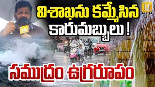 Heavy Rain Alert In AP : విశాఖను తాకిన రుతుపవనాలు | Monsoon Hits Andhra Pradesh | ITS UTV
