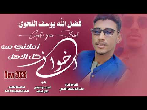 اخواني زملاني من كل الاهل الفنان فضل الله يوسف اللحوي  2026