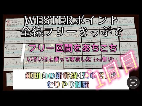 WESTERポイント全線フリーきっぷで3日間あちこちぶらぶら満喫したらけっきょく修行化　1️⃣日目 （9/8〜9/10）総移動距離：約3000Km　実質9000円で90000円分乗車！！
