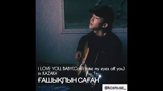 ҒАШЫҚПЫН САҒАН [I LOVE YOU, BABY(Can't take my eyes off you - COVER)] in KAZAKH/ҚАЗАҚША/НА КАЗАХСКОМ