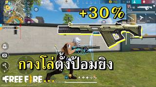 ปืนโล่แพทช์ใหม่ ลั่นไวแบบมหาศาล