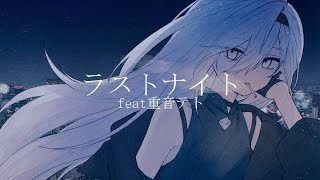 ラストナイト/重音テト