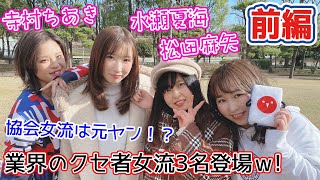 【豊後殿】業界のクセ者女流3名登場w!![ゲスト:寺村ちあき,水瀬夏海,松田麻矢]【前編】