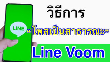 วิธีตั้งค่าการโพสใน Line Voom ให้เป็นสาธารณะ